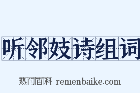 听邻妓诗组词是什么意思的图片